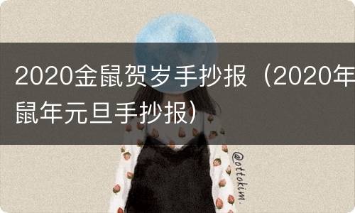 2020金鼠贺岁手抄报（2020年鼠年元旦手抄报）