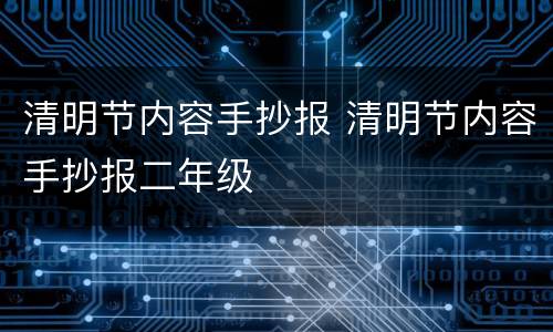 清明节内容手抄报 清明节内容手抄报二年级