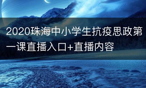 2020珠海中小学生抗疫思政第一课直播入口+直播内容