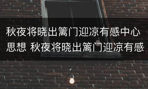 秋夜将晓出篱门迎凉有感中心思想 秋夜将晓出篱门迎凉有感中心思想诗眼