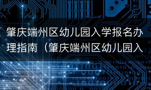 肇庆端州区幼儿园入学报名办理指南（肇庆端州区幼儿园入学报名办理指南图片）