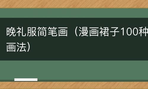 晚礼服简笔画（漫画裙子100种画法）