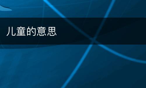 儿童的意思