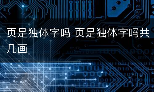 页是独体字吗 页是独体字吗共几画