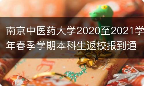 南京中医药大学2020至2021学年春季学期本科生返校报到通知