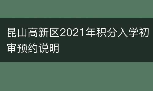 昆山高新区2021年积分入学初审预约说明