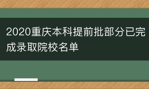 2020重庆本科提前批部分已完成录取院校名单