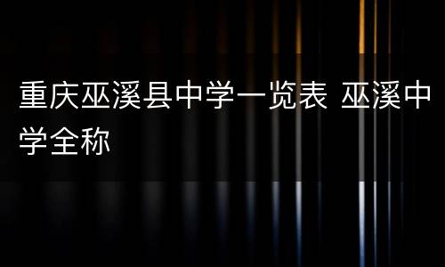 重庆巫溪县中学一览表 巫溪中学全称