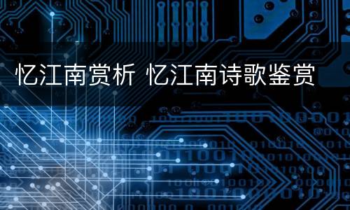 忆江南赏析 忆江南诗歌鉴赏