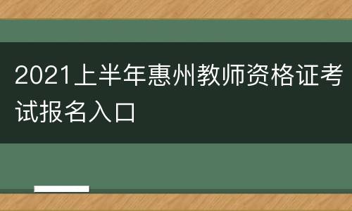 2021上半年惠州教师资格证考试报名入口