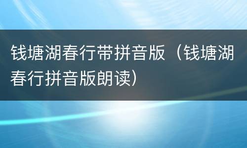 钱塘湖春行带拼音版（钱塘湖春行拼音版朗读）