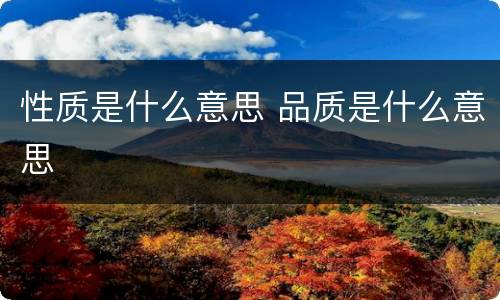 性质是什么意思 品质是什么意思