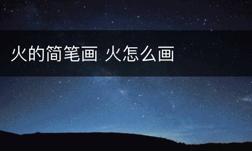 火的简笔画 火怎么画