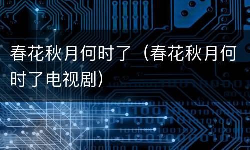 春花秋月何时了（春花秋月何时了电视剧）