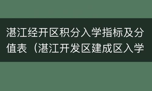 湛江经开区积分入学指标及分值表（湛江开发区建成区入学积分表）
