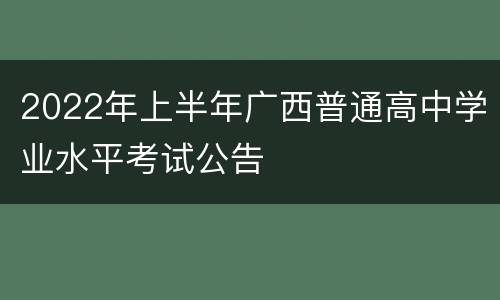 2022年上半年广西普通高中学业水平考试公告