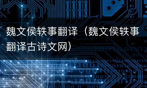 魏文侯轶事翻译（魏文侯轶事翻译古诗文网）