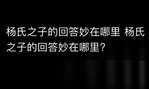 杨氏之子的回答妙在哪里 杨氏之子的回答妙在哪里?