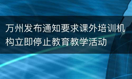 万州发布通知要求课外培训机构立即停止教育教学活动