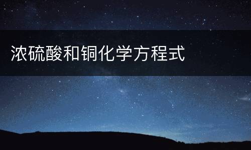 浓硫酸和铜化学方程式