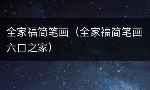 全家福简笔画（全家福简笔画六口之家）