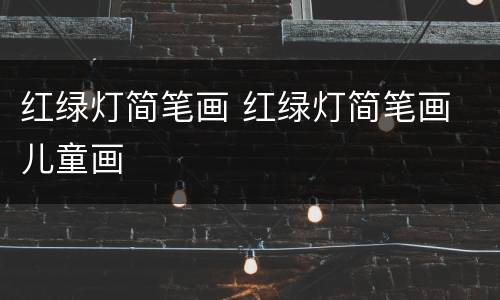 红绿灯简笔画 红绿灯简笔画 儿童画