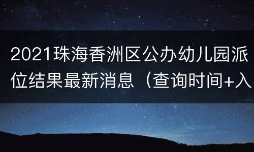 2021珠海香洲区公办幼儿园派位结果最新消息（查询时间+入口）