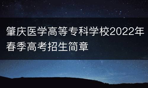肇庆医学高等专科学校2022年春季高考招生简章