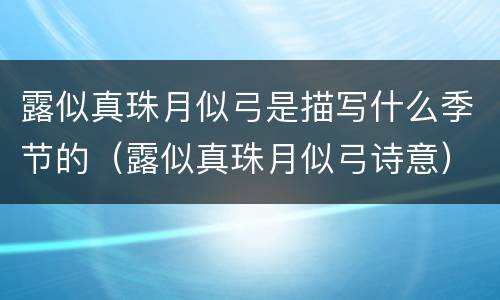 露似真珠月似弓是描写什么季节的（露似真珠月似弓诗意）