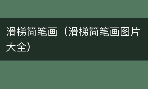 滑梯简笔画（滑梯简笔画图片大全）