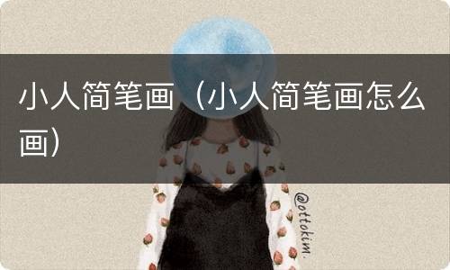 小人简笔画（小人简笔画怎么画）