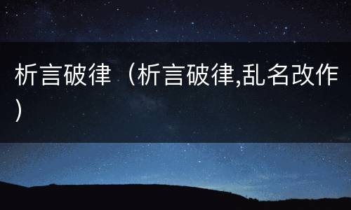 析言破律（析言破律,乱名改作）