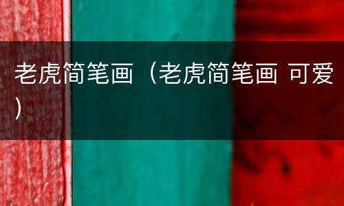 老虎简笔画（老虎简笔画 可爱）