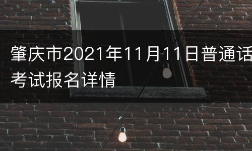 肇庆市2021年11月11日普通话考试报名详情