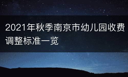 2021年秋季南京市幼儿园收费调整标准一览