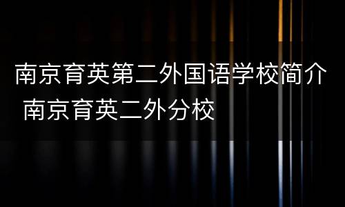 南京育英第二外国语学校简介 南京育英二外分校
