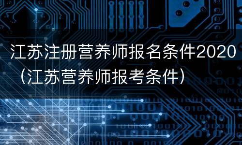 江苏注册营养师报名条件2020（江苏营养师报考条件）