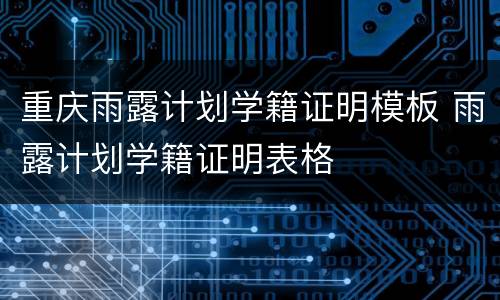重庆雨露计划学籍证明模板 雨露计划学籍证明表格