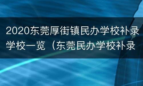 2020东莞厚街镇民办学校补录学校一览（东莞民办学校补录时间）