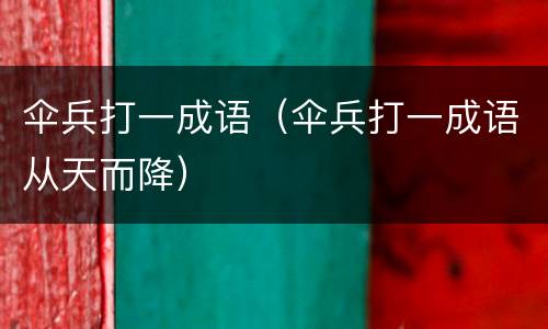 伞兵打一成语（伞兵打一成语从天而降）