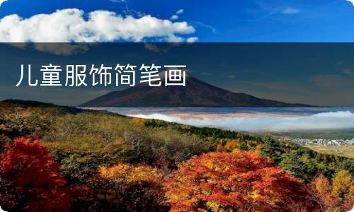 儿童服饰简笔画