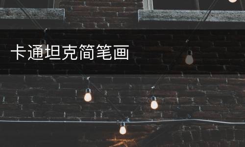 卡通坦克简笔画