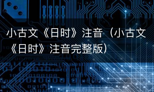 小古文《日时》注音（小古文《日时》注音完整版）
