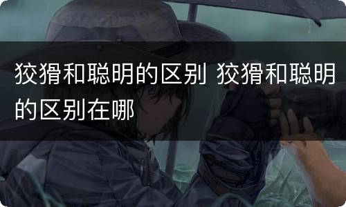 狡猾和聪明的区别 狡猾和聪明的区别在哪