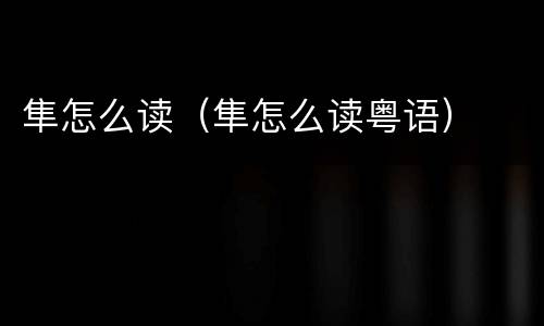 隼怎么读（隼怎么读粤语）