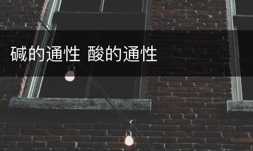 碱的通性 酸的通性