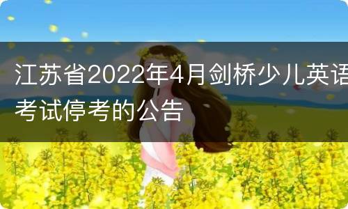 江苏省2022年4月剑桥少儿英语考试停考的公告