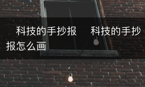 ​科技的手抄报 ​科技的手抄报怎么画