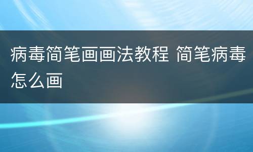 病毒简笔画画法教程 简笔病毒怎么画