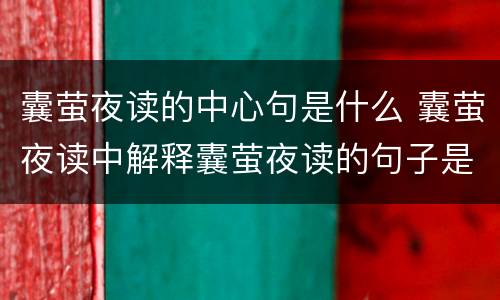 囊萤夜读的中心句是什么 囊萤夜读中解释囊萤夜读的句子是